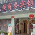 炎陵龙堡商务宾馆电话:0731-89556059