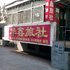 朝阳华鑫旅社电话:0411-88254208