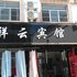 泾县祥云宾馆(宣城)电话:0551-64931406