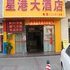 肇庆星港大酒店电话:0756-3843191