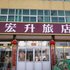 义县宏升旅店电话:0411-88254208