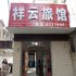 凤阳祥云宾馆(滁州)电话:0551-64931406