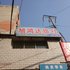 朝阳旭鸿达旅社电话:0411-88254208