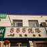 包头888洗浴住宿电话:0471-4598944