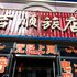 白城通榆吉顺旅店电话:0431-81338181