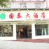 奉节国泰大酒店电话:023-86801830