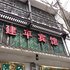 奉节建平宾馆电话:023-86801830