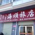 乌兰察布化德县海顺旅店电话:0471-4598521