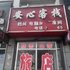 东港安心旅店电话:0411-88254208