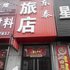 丹东东泰旅店电话:0532-85294377