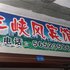 奉节三峡风宾馆电话:023-86801830