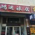 乌兰察布化德县鸿运旅店电话:0471-4598521