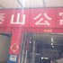 泰安泰山公寓电话:0532-85294377
