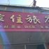 包头家住旅店电话:0471-4598521