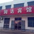 费县润达宾馆电话:0532-85294377