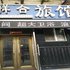 黑河祥合旅店电话:0451-81321013