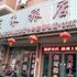 绥中家禾旅店电话:0411-88254208