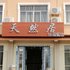 舟山嵊泗天然居宾馆电话:0575-88495017