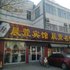 易佰连锁旅店(泰安东岳大街泰山店)电话:0532-85294377