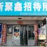 绥中新聚鑫旅店电话:0411-88254208