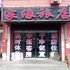 绥中家缘旅店电话:0411-88254208