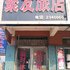 葫芦岛绥中聚友旅店电话:0411-88254208