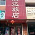 绥中腾达旅店电话:0411-88254208