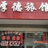 常德厚德旅馆电话:0731-89556059
