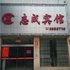 湘潭志成宾馆(湘钢店)电话:0731-89556059