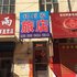 佳木斯福到家旅店电话:0451-81321013