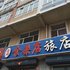 北安鑫盛旅馆电话:0451-81321013