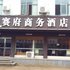 攸县赛府商务酒店电话:0731-89556059