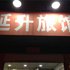 云霄延升旅馆电话:0591-39015839