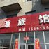 北安赵光汇源旅店电话:0451-81321013