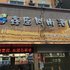 公安鑫座时尚酒店(公安客运中心店)电话:027-59768355 