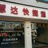 新平慧达快捷酒店电话:0871-68505367