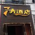 丰都7齐酒店电话:023-88257692