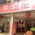 成都大邑东顺旅社电话:028-67870826