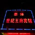 建平惠泽世纪王府宾馆电话:0411-88254208