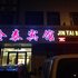 建平金泰商务宾馆电话:0411-88254208
