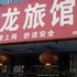 天龙旅馆商店电话:0411-88254208
