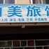 朝阳泊美旅店电话:0411-88254208