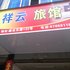 文成祥云旅馆电话:0577-28984490