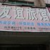 龙港友谊旅馆电话:0577-28984490