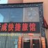 佳木斯天成快捷旅馆电话:0451-81321013