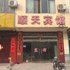 单县顺天宾馆(胜利路)电话:0532-85294377