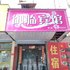 莆田御临宾馆电话:0591-39015839