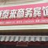 安岳新泰来宾馆电话:028-67870826