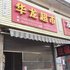 安岳华龙超市住宿部电话:028-67870826