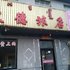 锡林浩特市义德旅店电话:0471-4598521